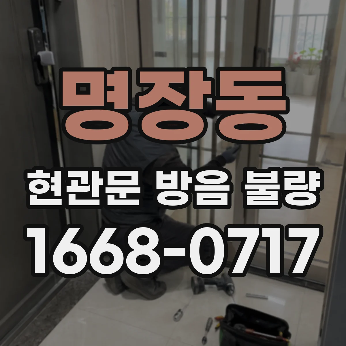 명장동 현관문 방음 불량