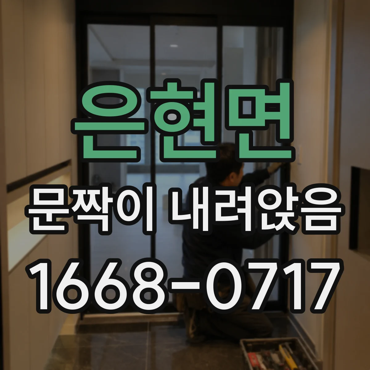 은현면 문짝이 내려앉음