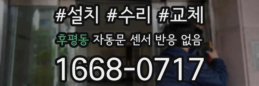 후평동 자동문 센서 반응 없음
