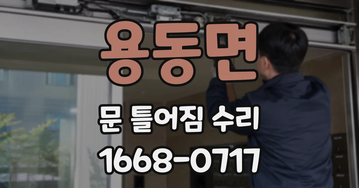 용동면 문 틀어짐 수리