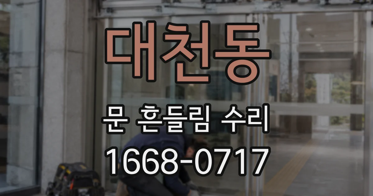 대천동 문 흔들림 수리