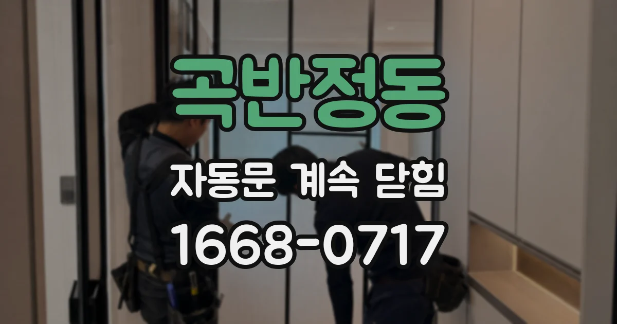 곡반정동 자동문 계속 닫힘