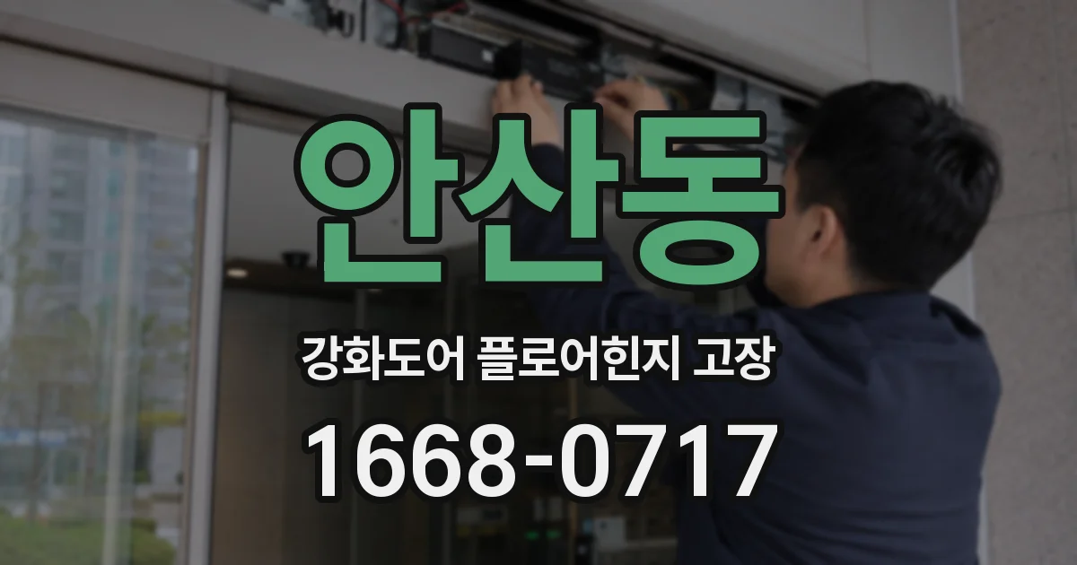 안산동 강화도어 플로어힌지 고장