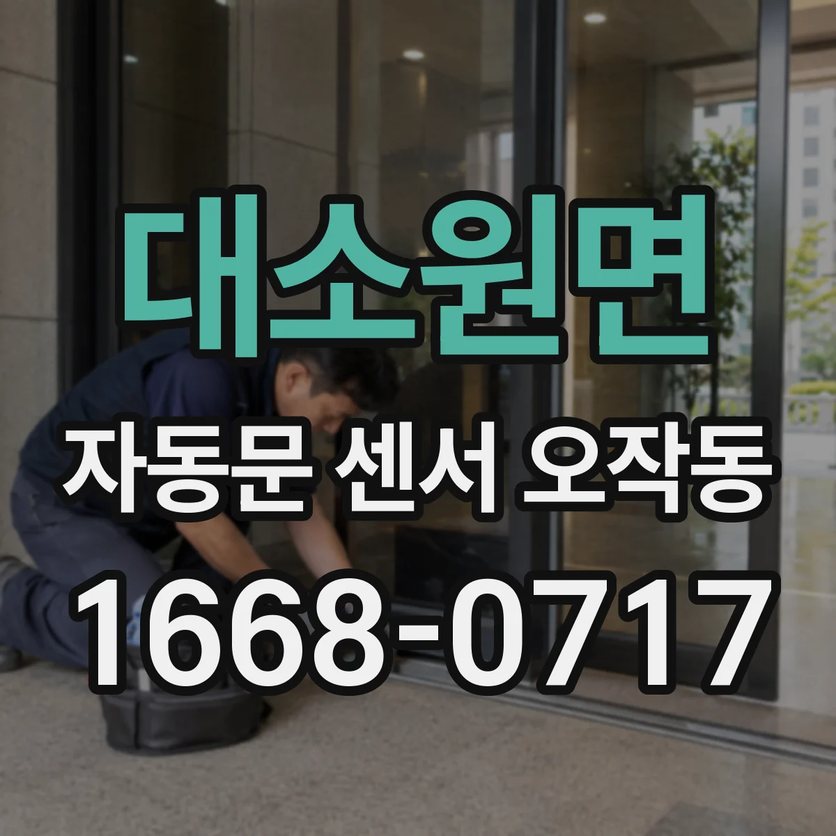 대소원면 자동문 센서 오작동