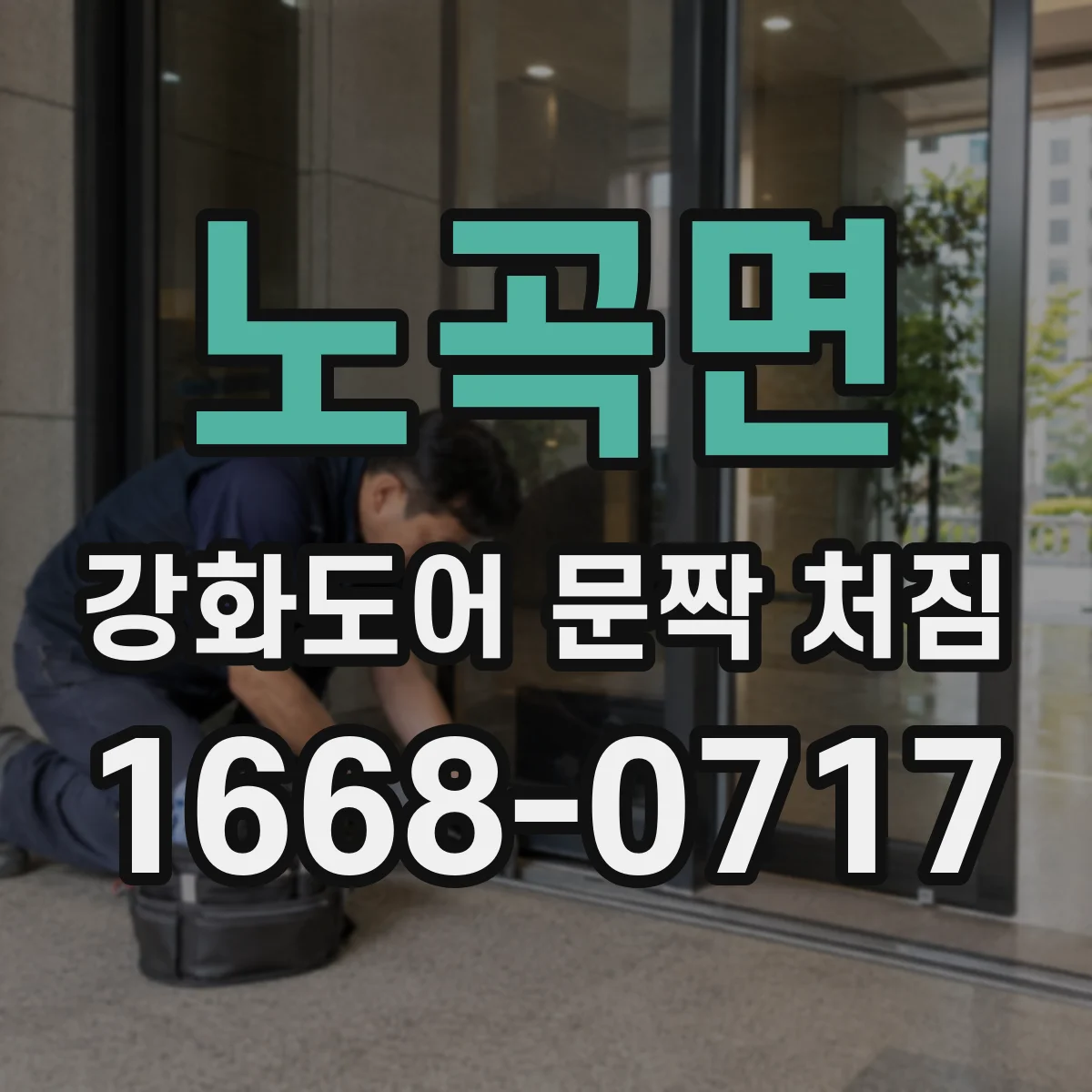 노곡면 강화도어 문짝 처짐