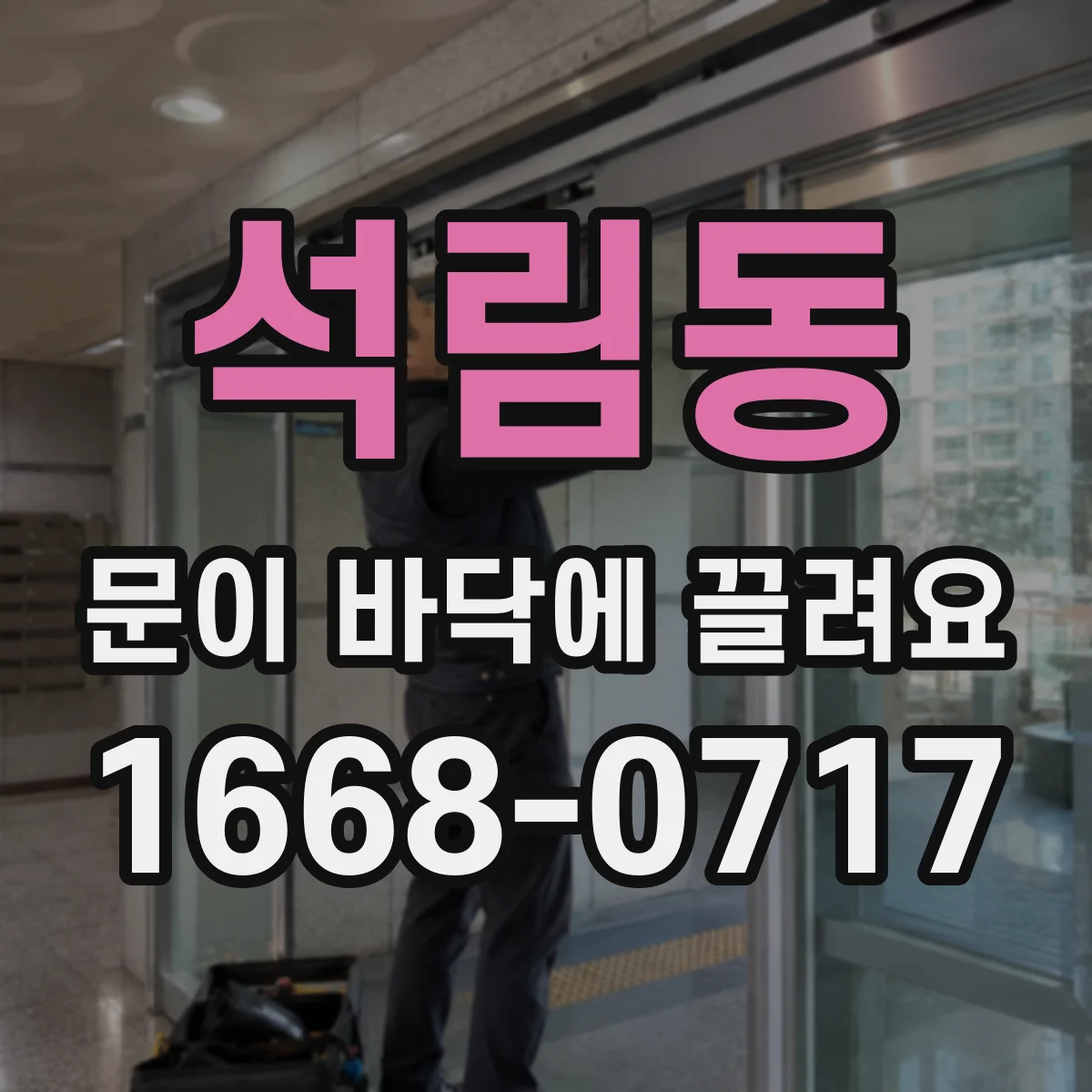 석림동 문이 바닥에 끌려요