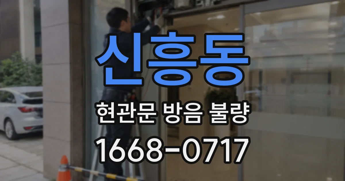신흥동 현관문 방음 불량