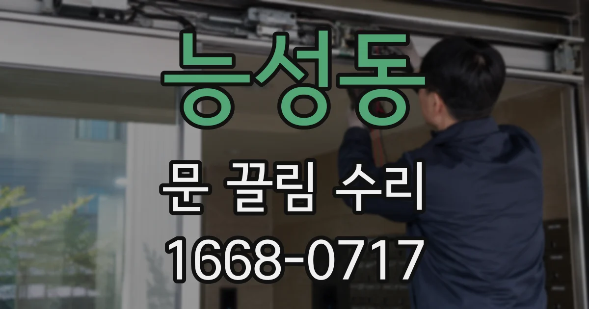 능성동 문 끌림 수리