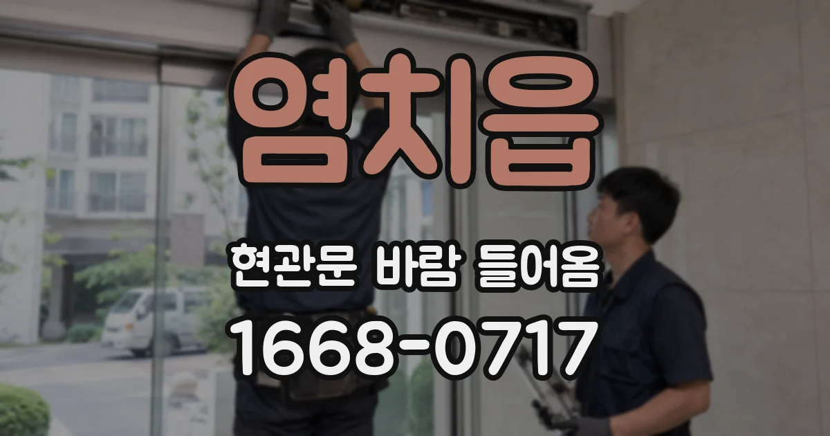 염치읍 현관문 바람 들어옴