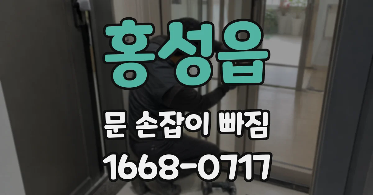 홍성읍 문 손잡이 빠짐