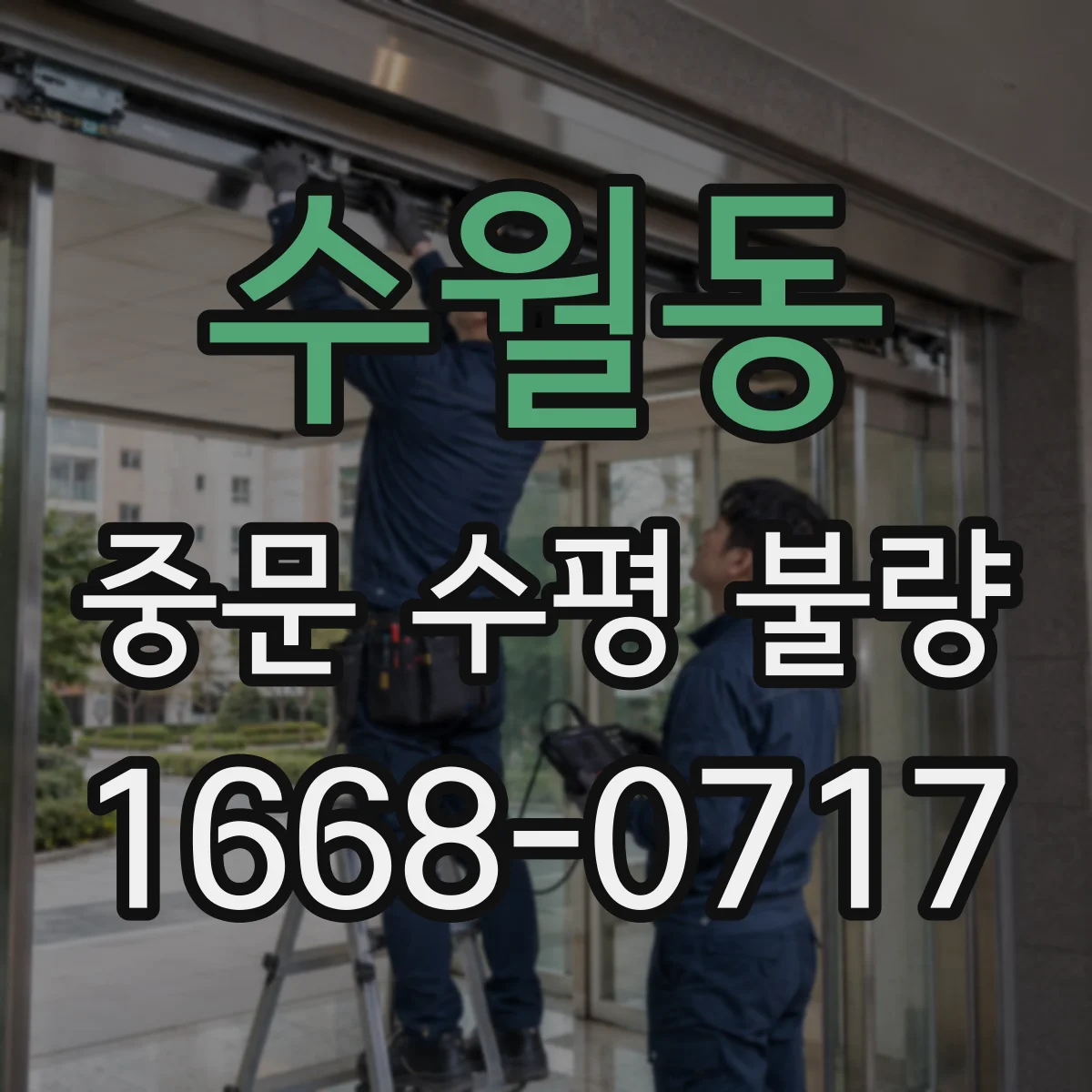 수월동 중문 수평 불량