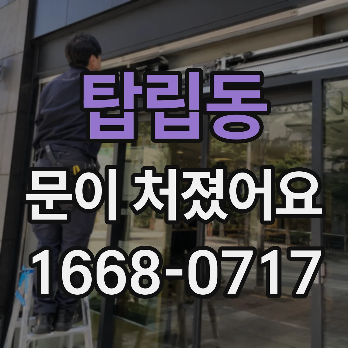 탑립동 문이 처졌어요