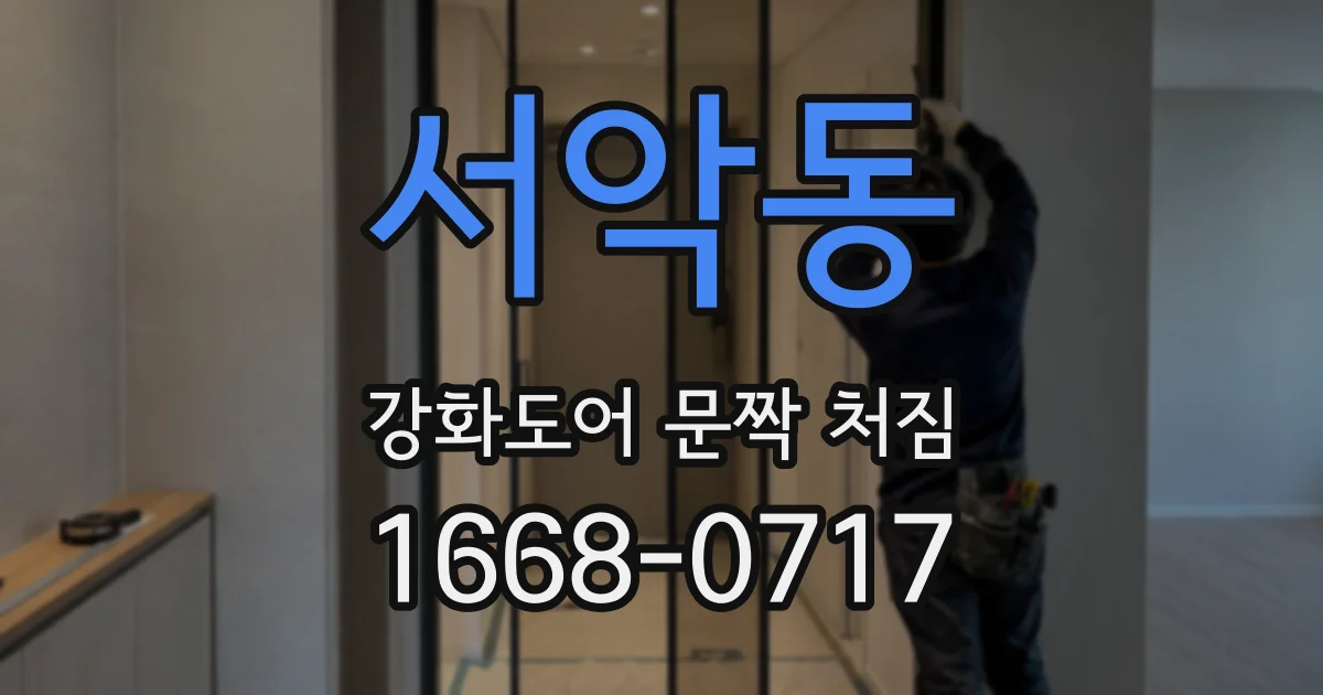 서악동 강화도어 문짝 처짐