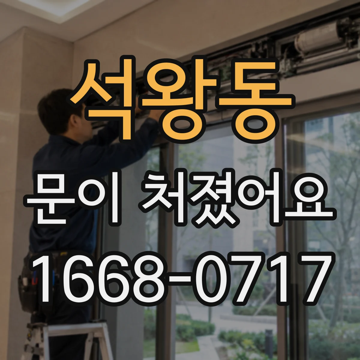 석왕동 문이 처졌어요