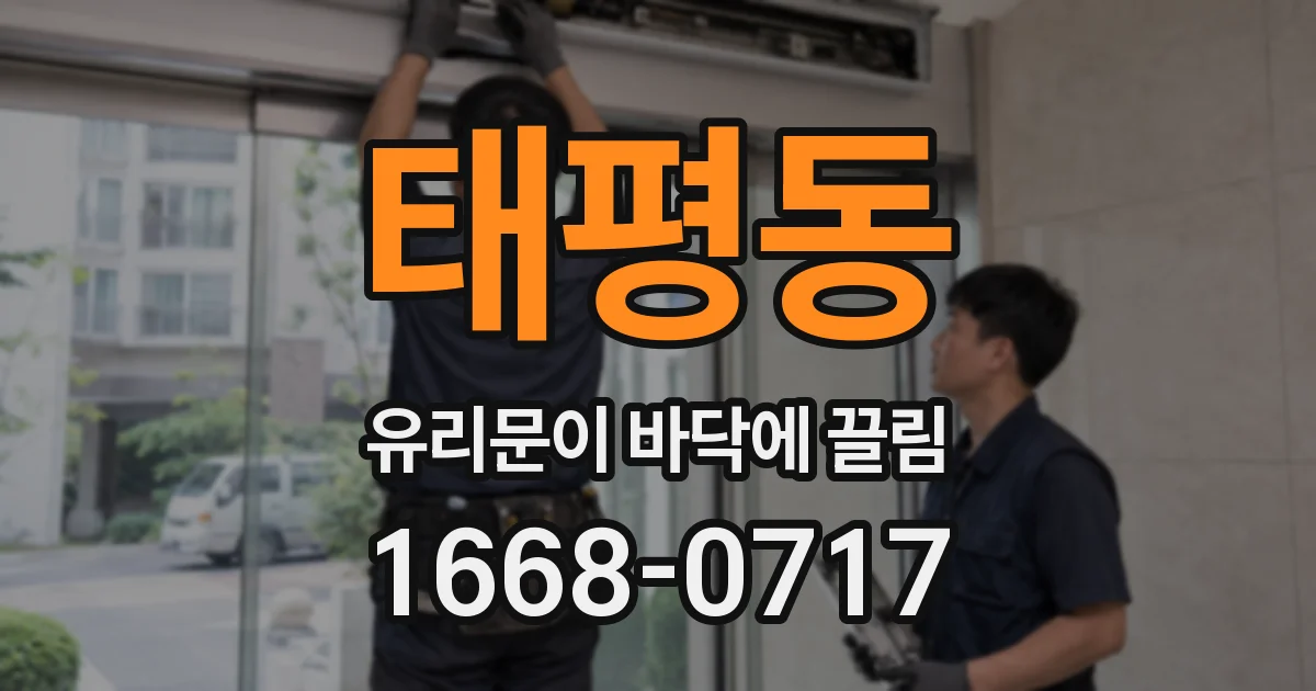 태평동 유리문이 바닥에 끌림