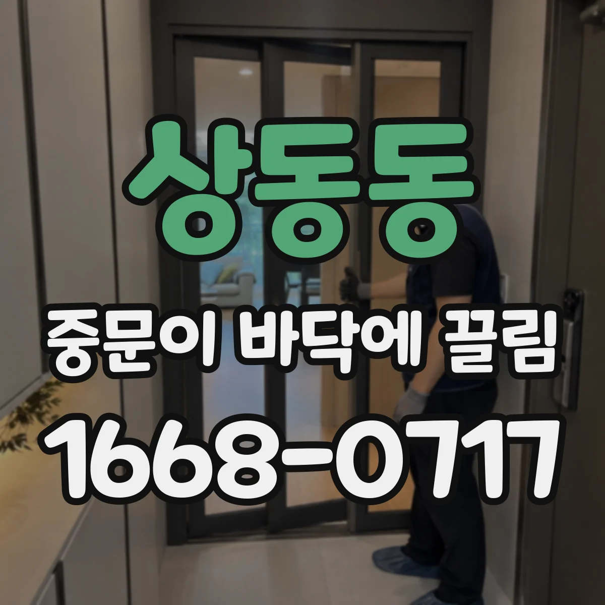 상동동 중문이 바닥에 끌림