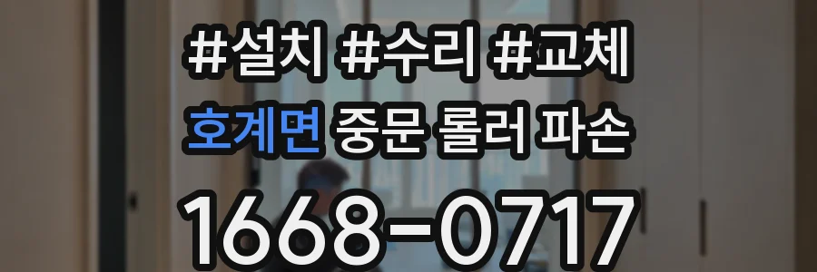 호계면 중문 롤러 파손
