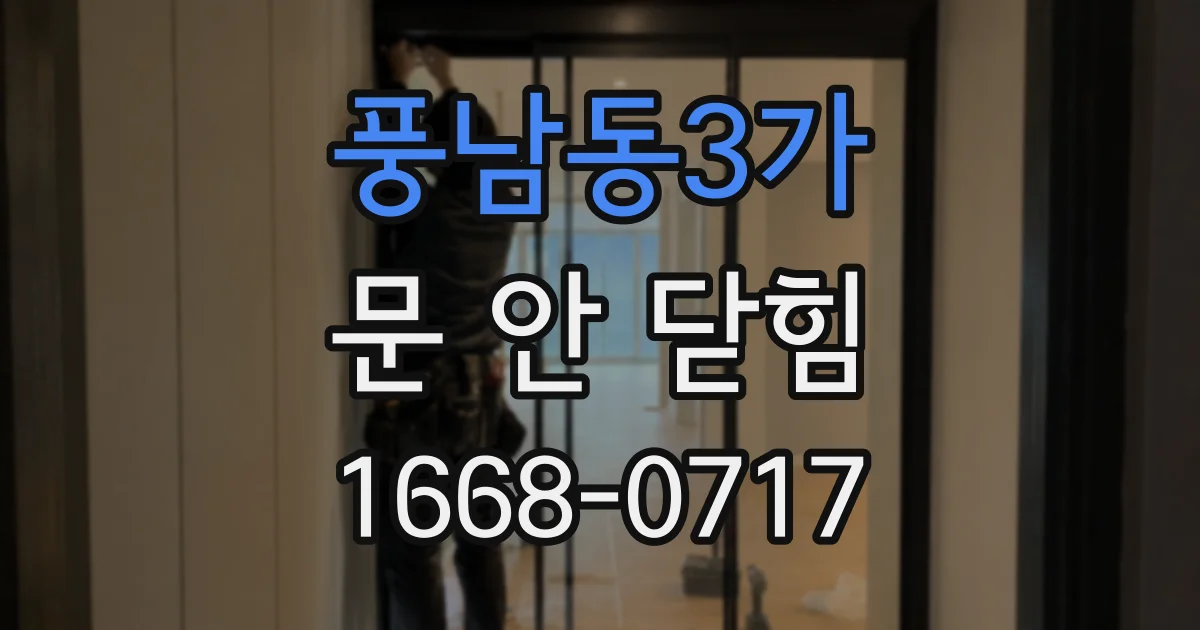 풍남동3가 문 안 닫힘