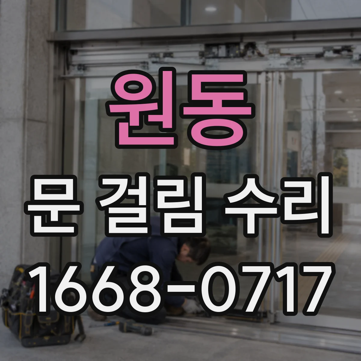 원동 문 걸림 수리