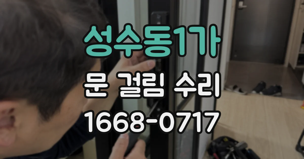 성수동1가 문 걸림 수리