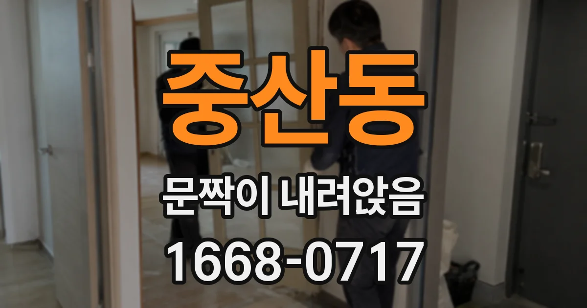 중산동 문짝이 내려앉음