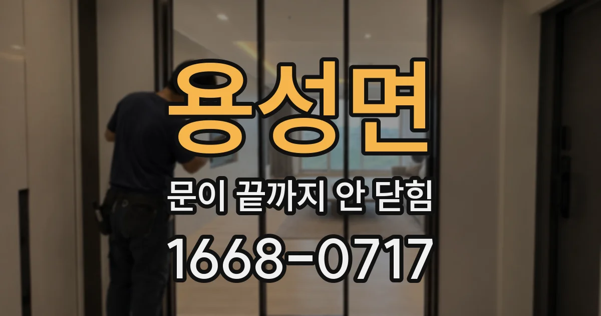 용성면 문이 끝까지 안 닫힘