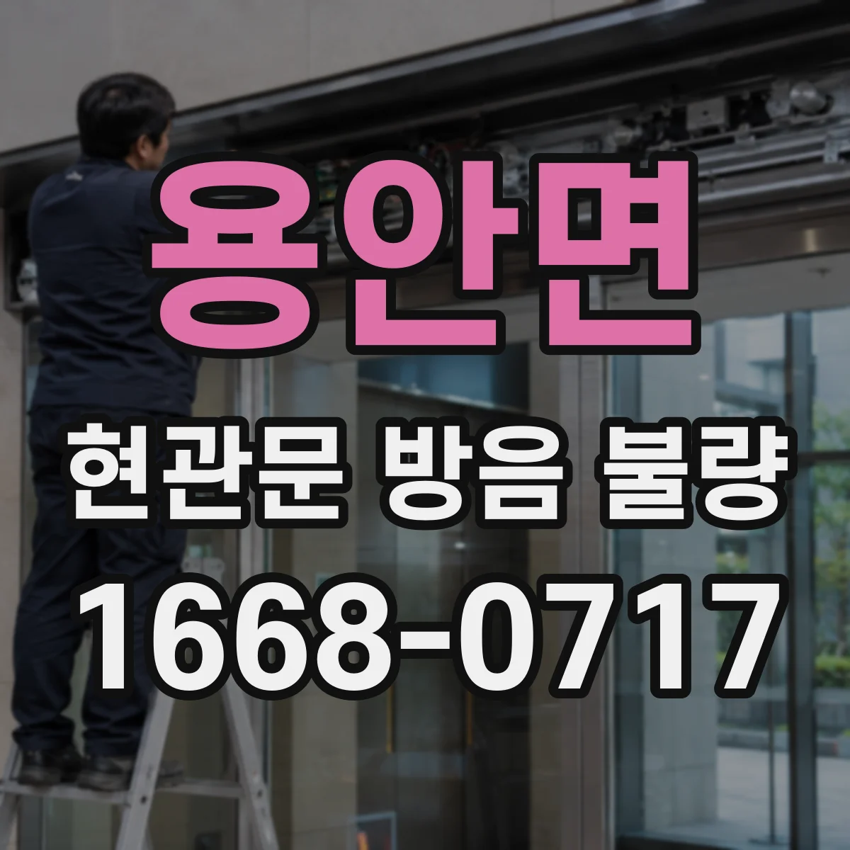 용안면 현관문 방음 불량