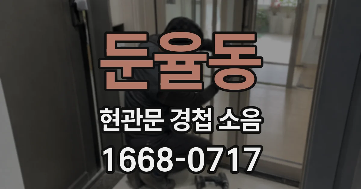 둔율동 현관문 경첩 소음