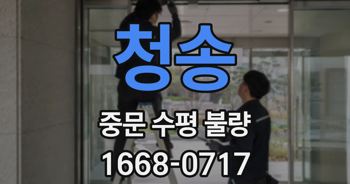 청송 중문 수평 불량