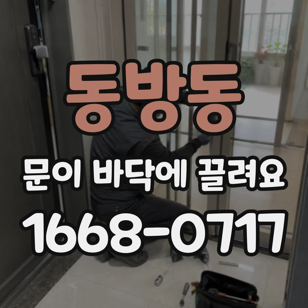 동방동 문이 바닥에 끌려요