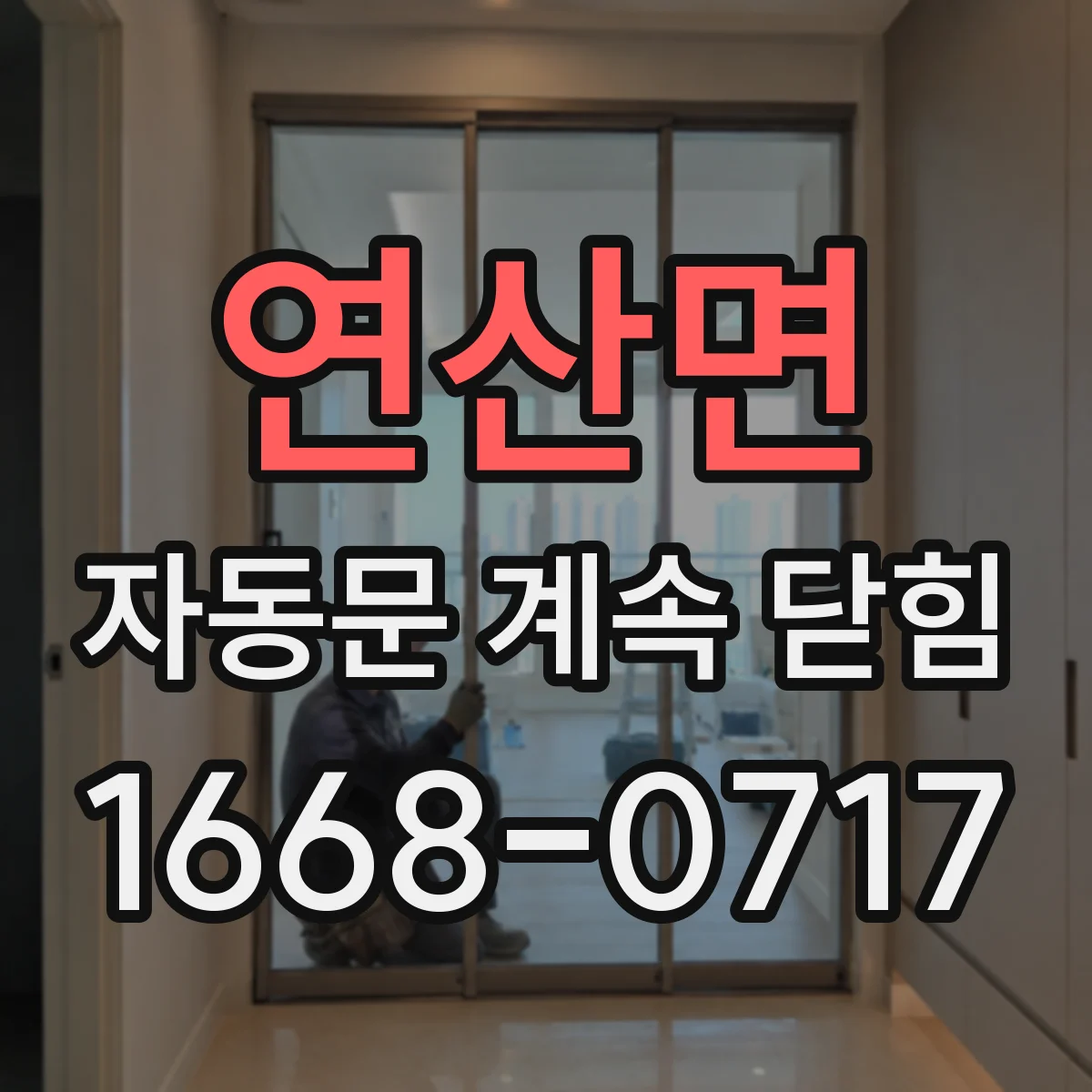 연산면 자동문 계속 닫힘
