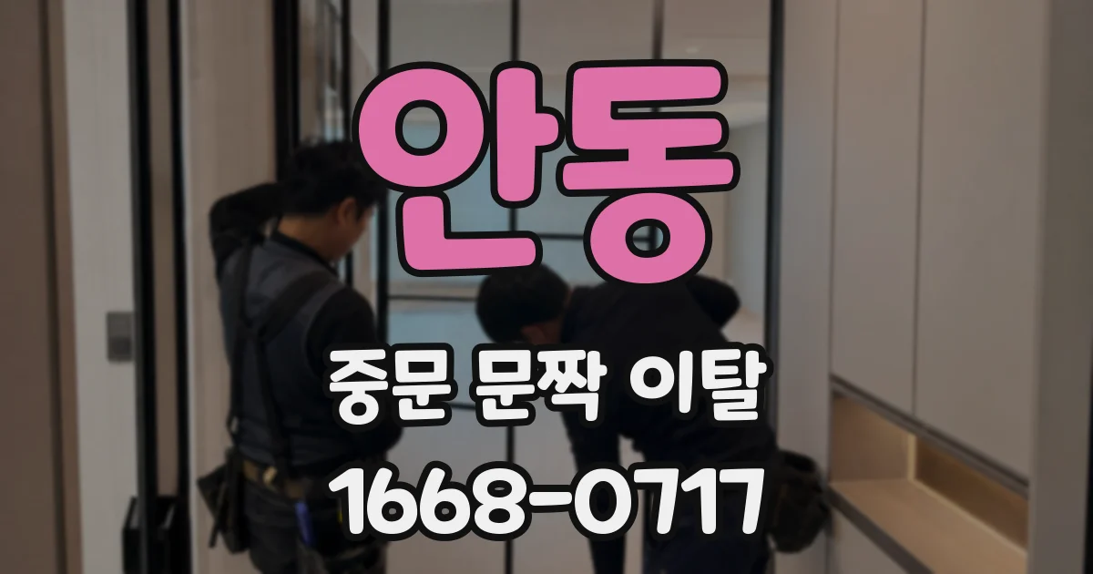 안동 중문 문짝 이탈