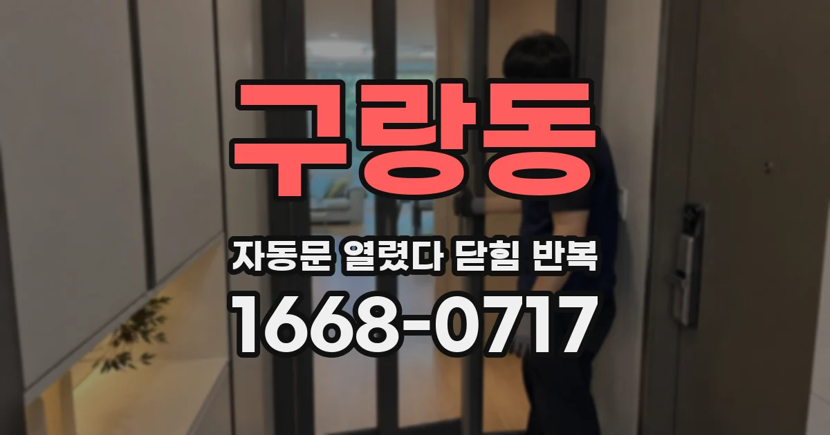 구랑동 자동문 열렸다 닫힘 반복 증상은 문이 열렸다가 즉시 닫혀 버리거나, 잠시 멈춘 뒤 다시 움직일 때 확인됩니다.