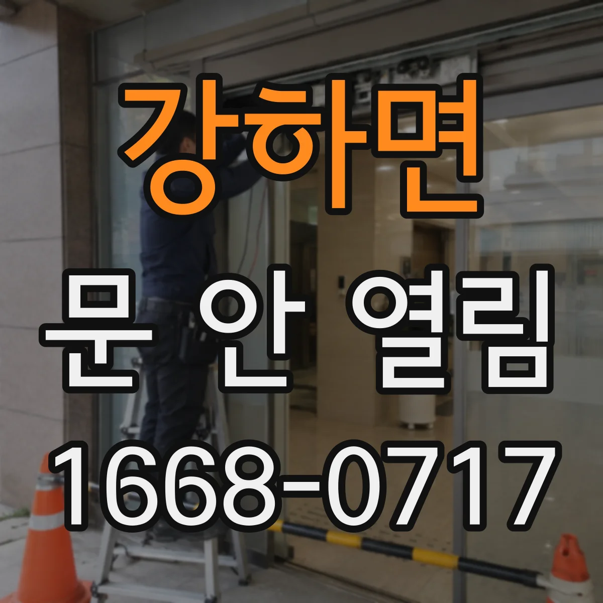 강하면 문 안 열림