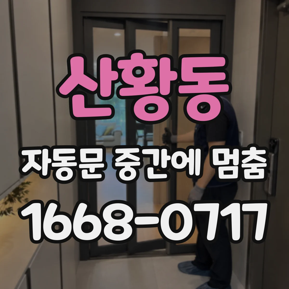 산황동 자동문 중간에 멈춤