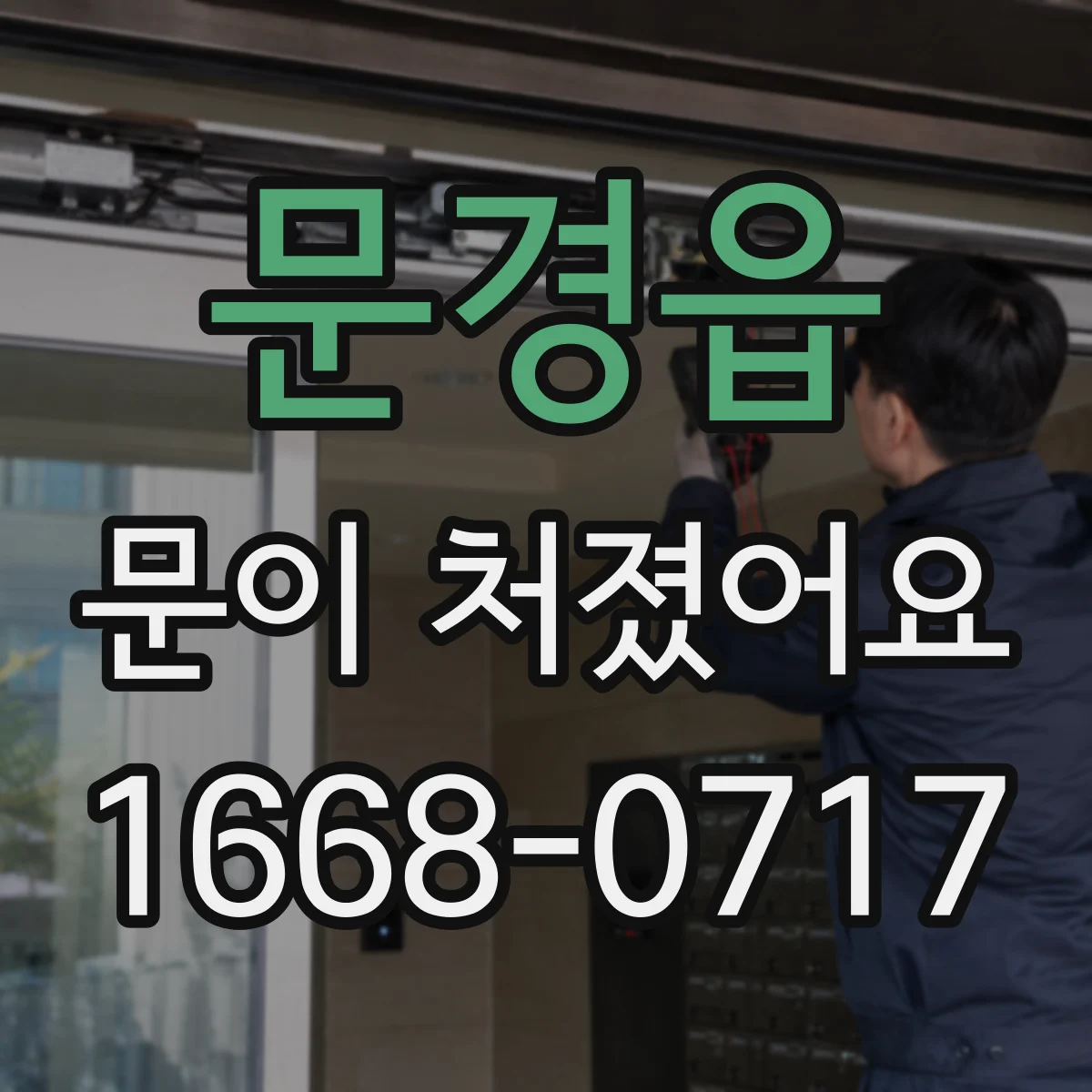 문경읍 문이 처졌어요