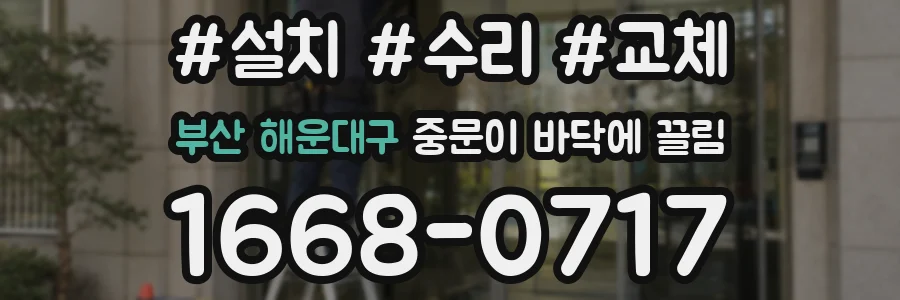 부산 해운대구 중문이 바닥에 끌림