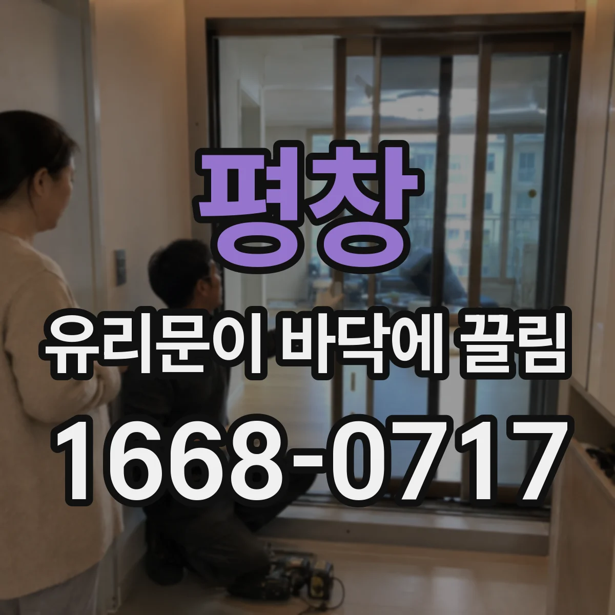 평창 유리문이 바닥에 끌림