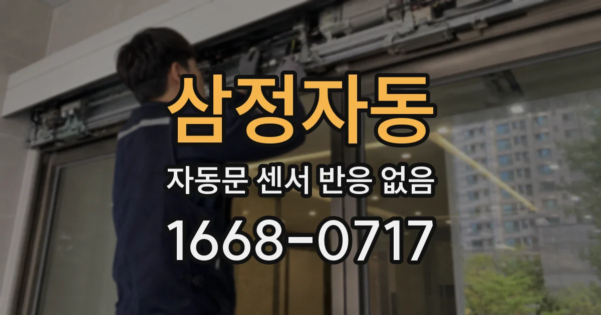 삼정자동 자동문 센서 반응 없음