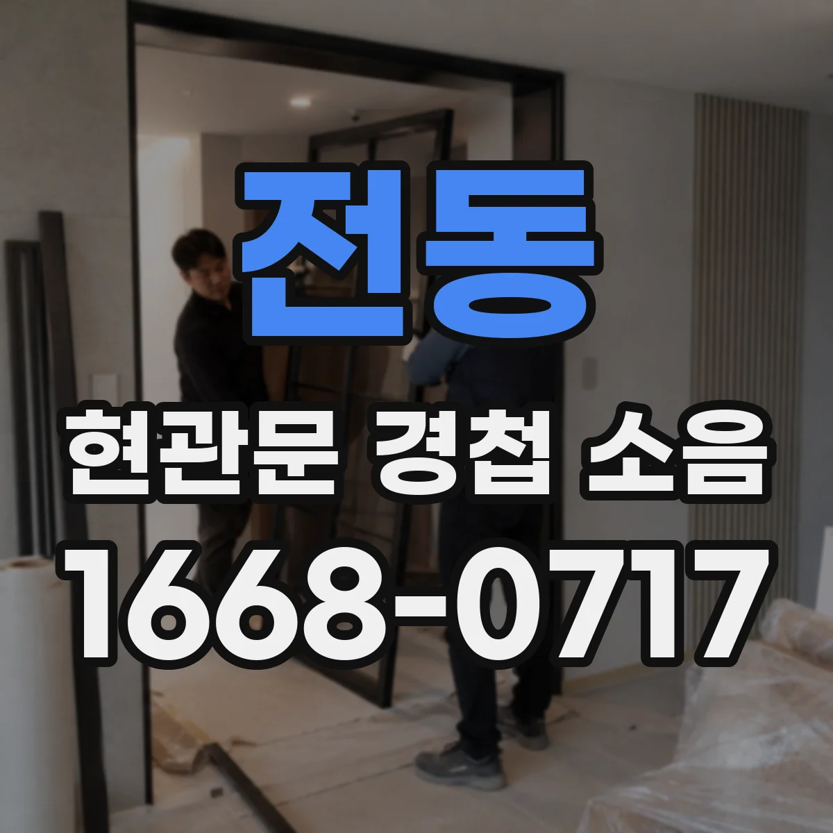 전동 현관문 경첩 소음