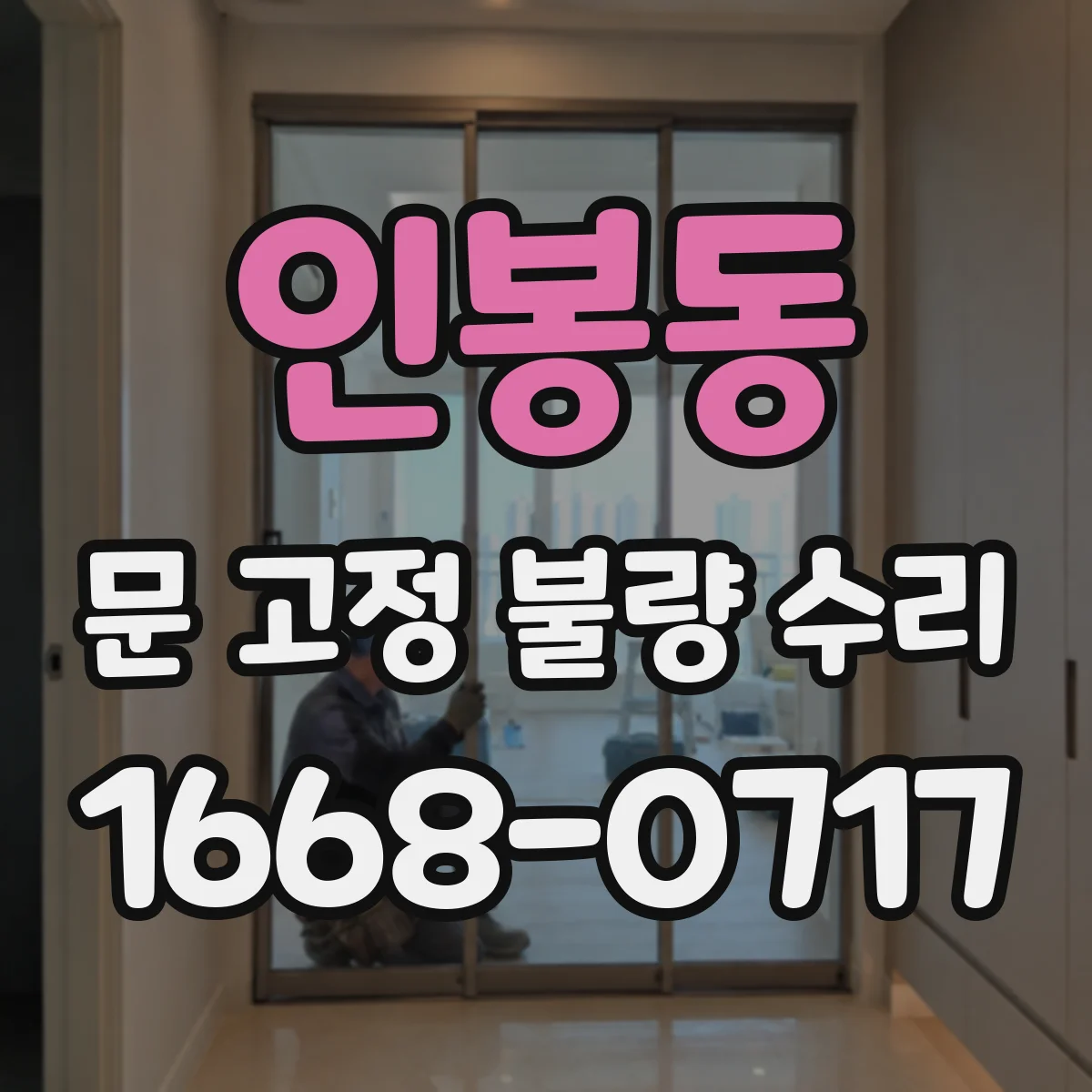 인봉동 문 고정 불량 수리
