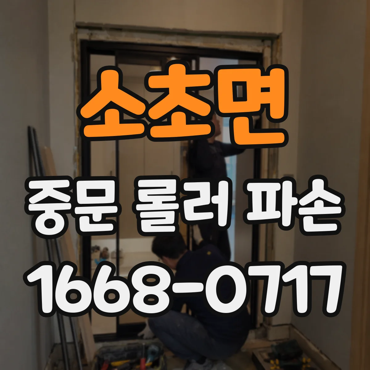 소초면 중문 롤러 파손