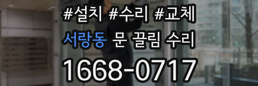서랑동 문 끌림 수리