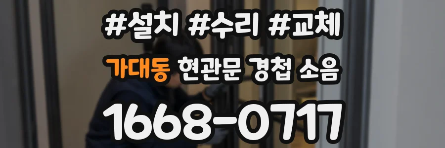 가대동 현관문 경첩 소음