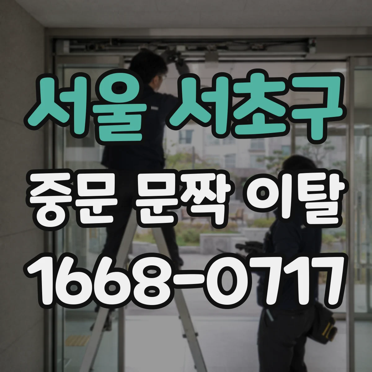 서울 서초구 중문 문짝 이탈