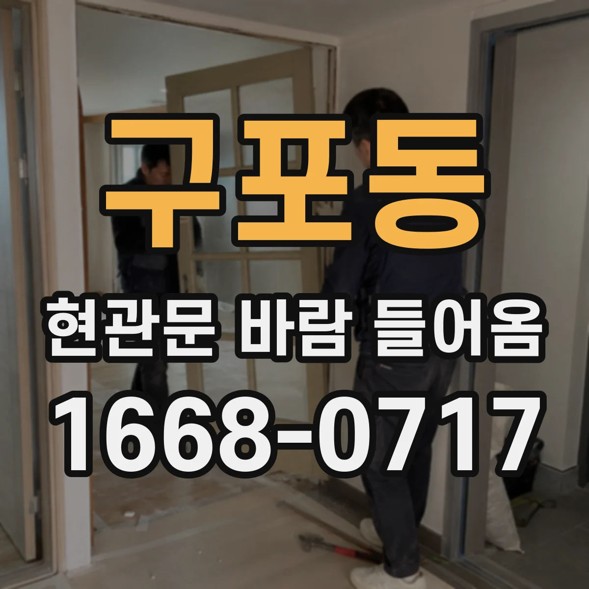 구포동 현관문 바람 들어옴