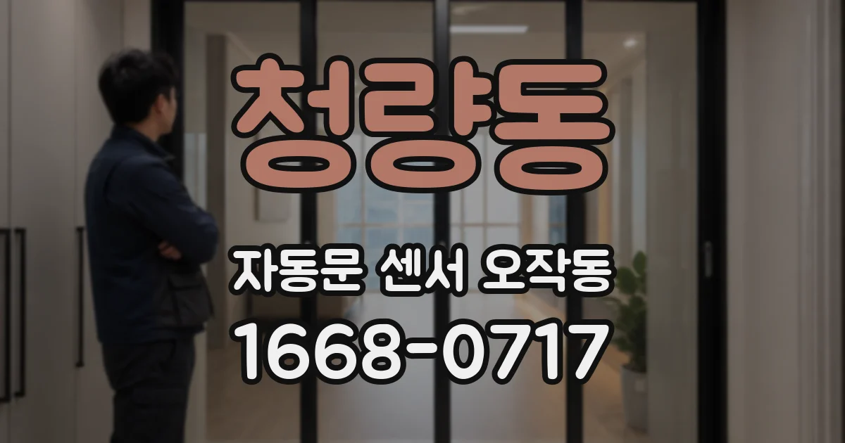 청량동 자동문 센서 오작동