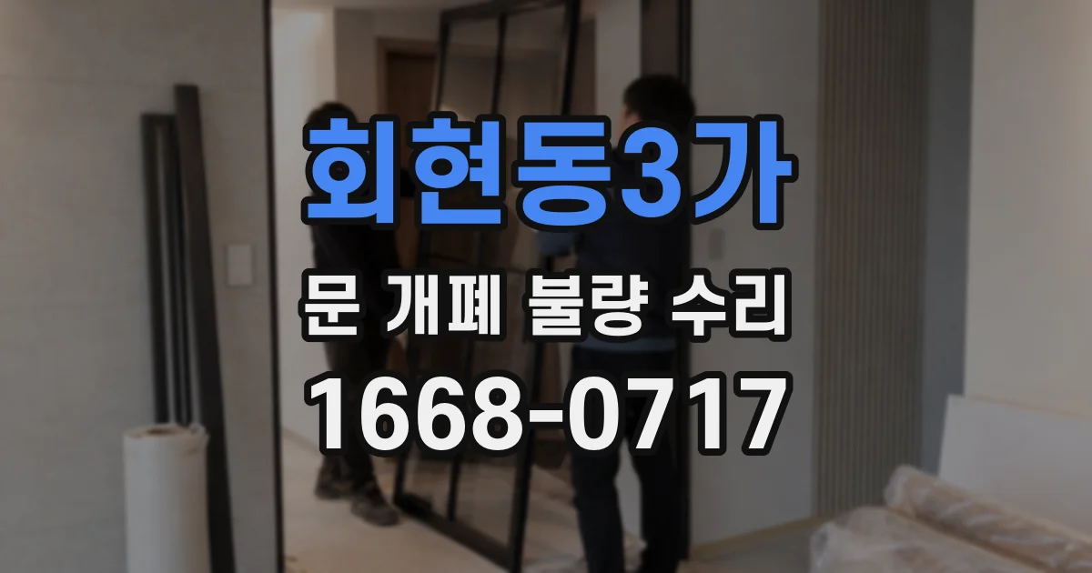 회현동3가 문 개폐 불량 수리