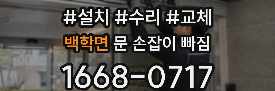 백학면 문 손잡이 빠짐