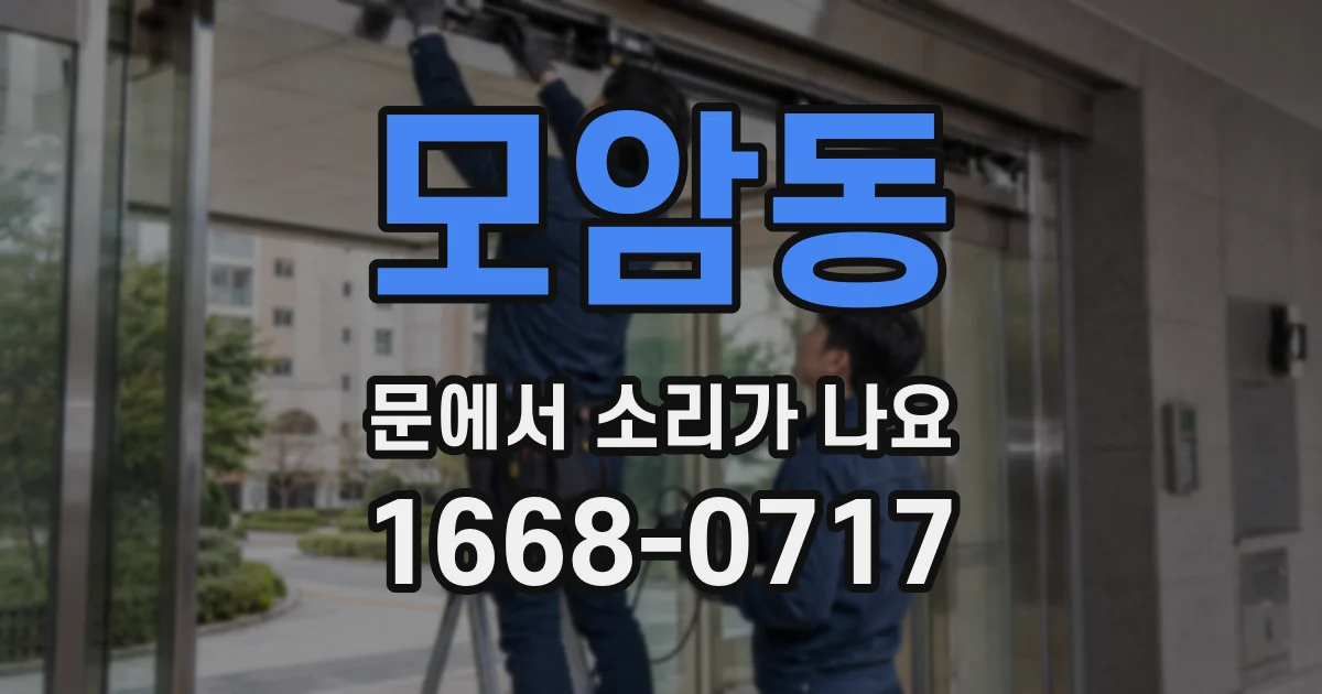 모암동 문에서 소리가 나요